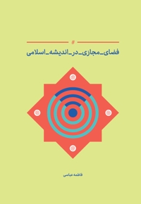 فضای مجازی در اندیشه اسلامی